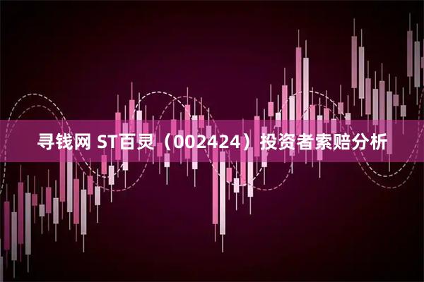 寻钱网 ST百灵（002424）投资者索赔分析