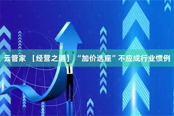云管家 【经营之道】 “加价选座”不应成行业惯例