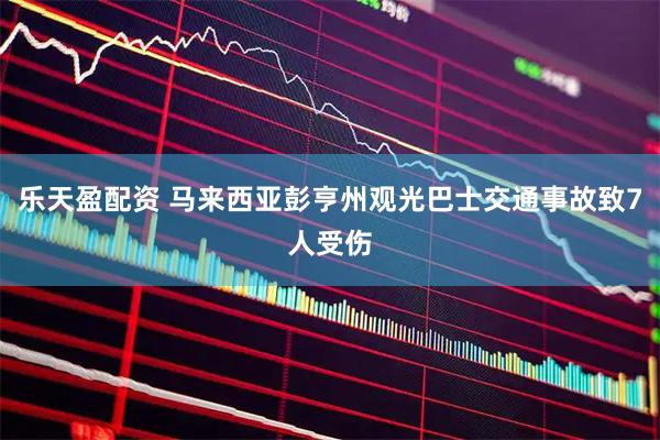 乐天盈配资 马来西亚彭亨州观光巴士交通事故致7人受伤