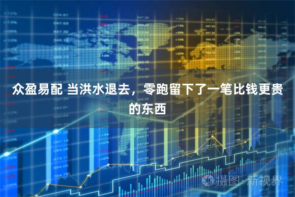 众盈易配 当洪水退去，零跑留下了一笔比钱更贵的东西